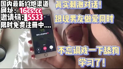 和男友做爱不忘调侃一下舔狗（内有联系方式）