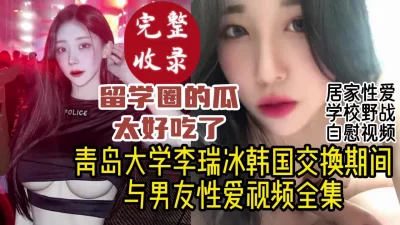 青岛超美留学生性爱视频全收录【约她看视频水印